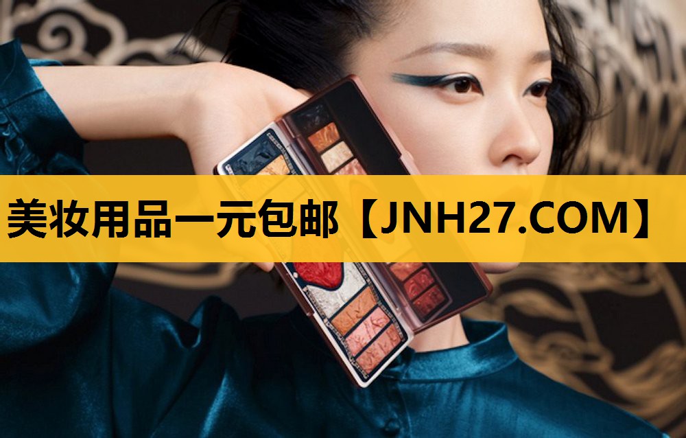 美妆用品一元包邮