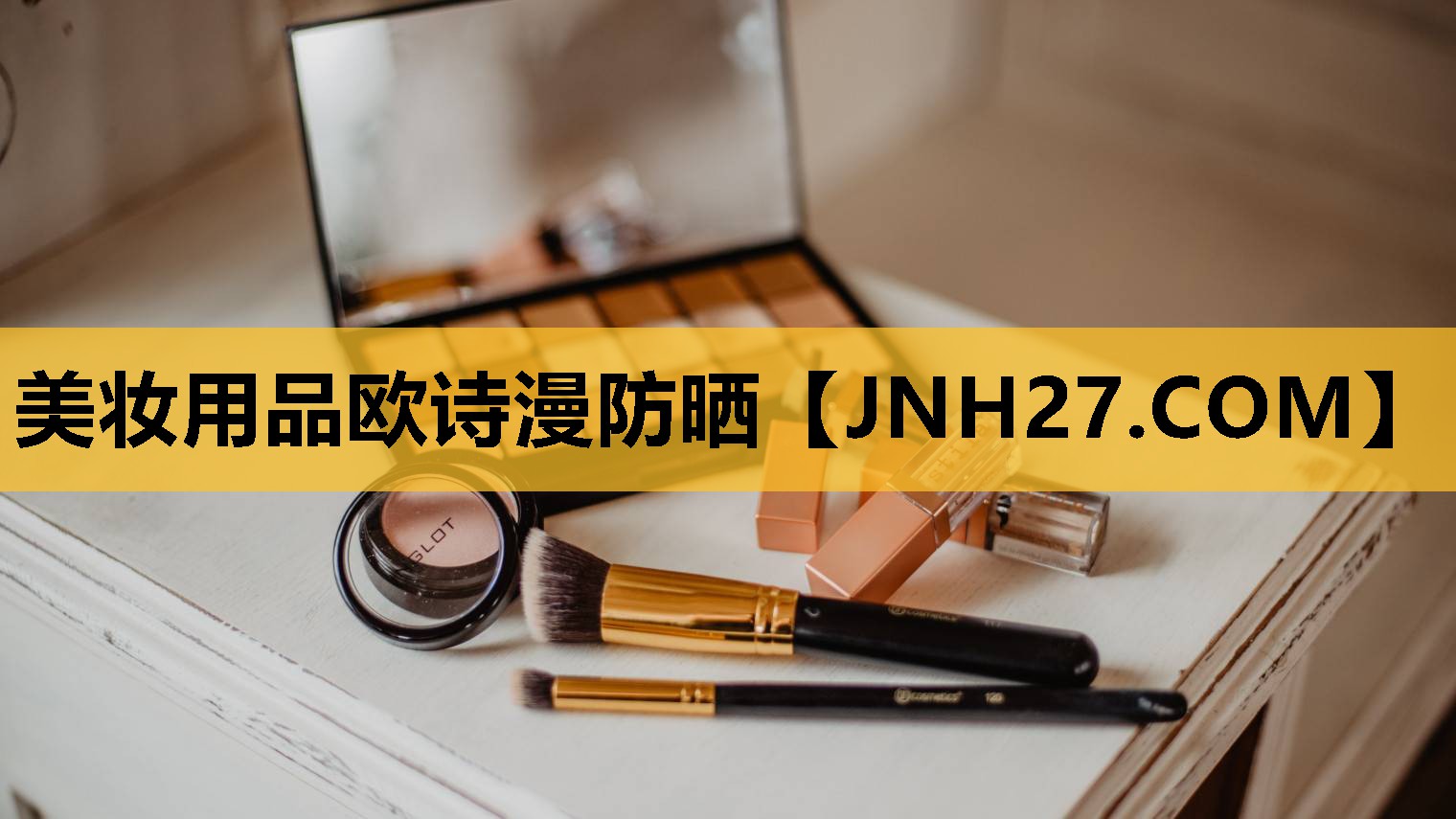 美妆用品欧诗漫防晒