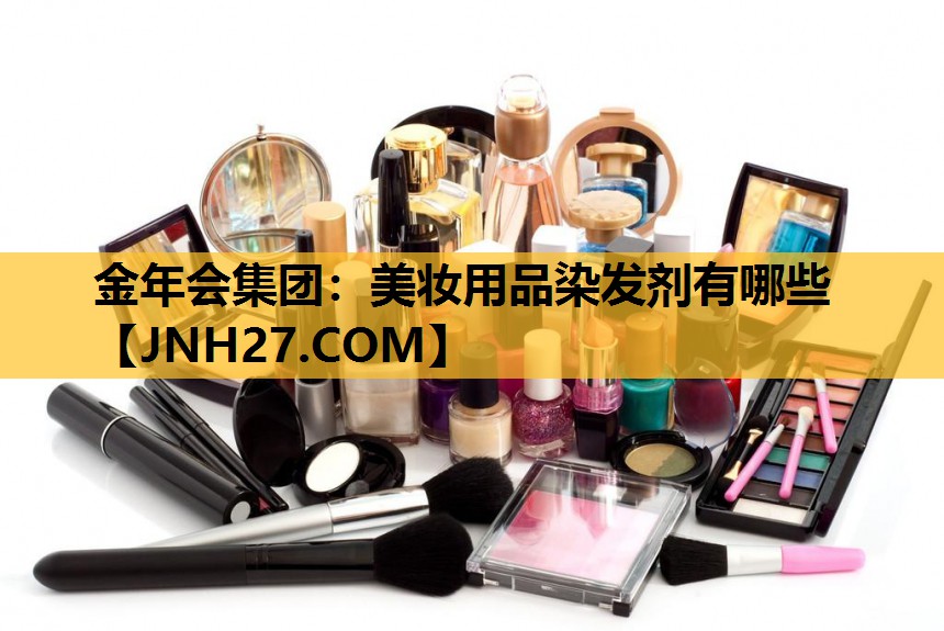 美妆用品染发剂有哪些