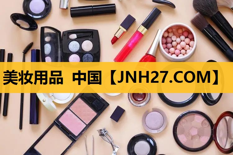 美妆用品 中国