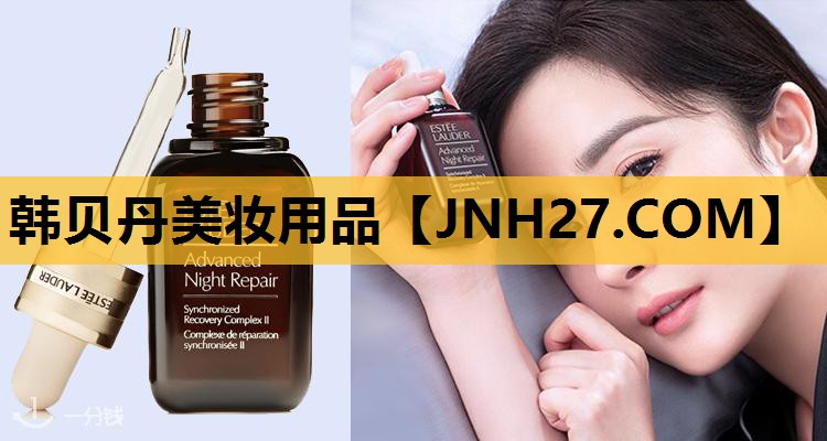韩贝丹美妆用品