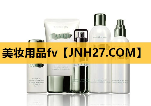 美妆用品fv
