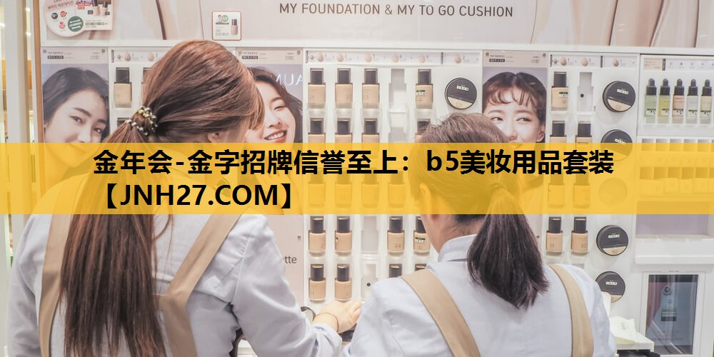 b5美妆用品套装