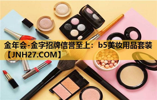 b5美妆用品套装