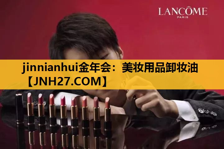 美妆用品卸妆油
