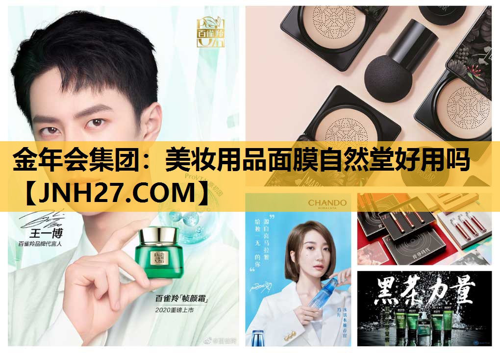 美妆用品面膜自然堂好用吗