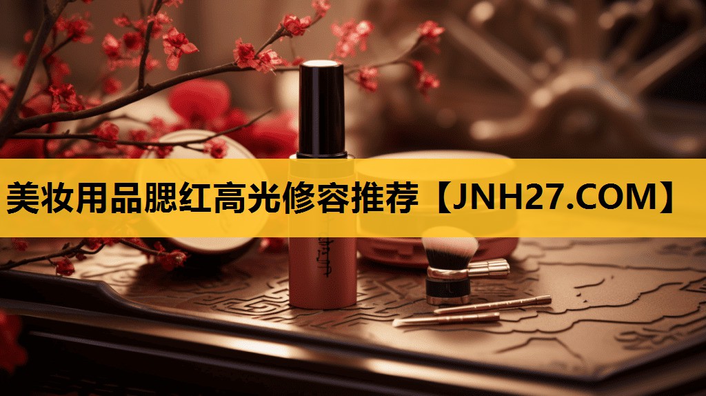 美妆用品腮红高光修容推荐