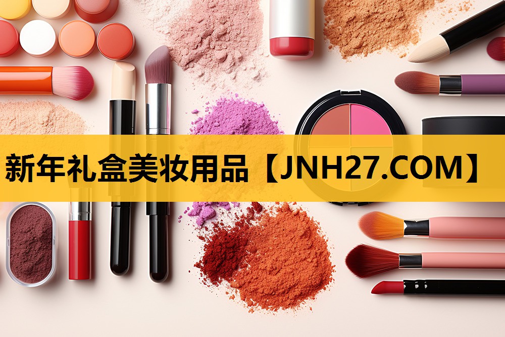 新年礼盒美妆用品
