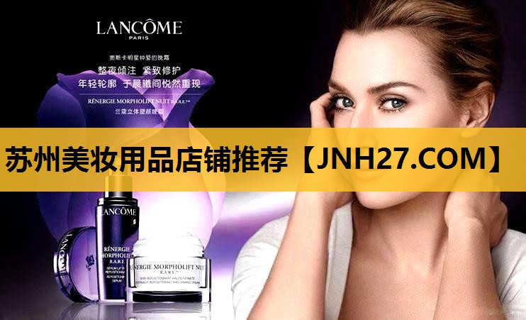 苏州美妆用品店铺推荐