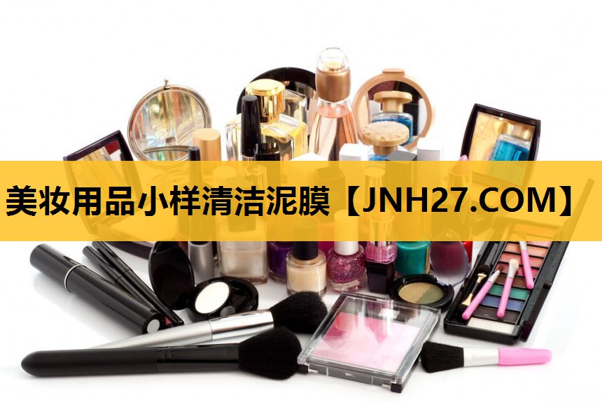 美妆用品小样清洁泥膜