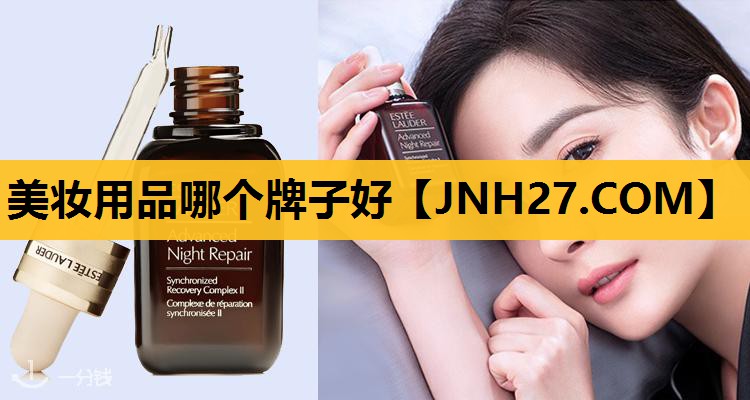 美妆用品哪个牌子好