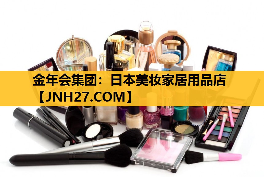 日本美妆家居用品店