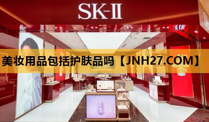 美妆用品包括护肤品吗