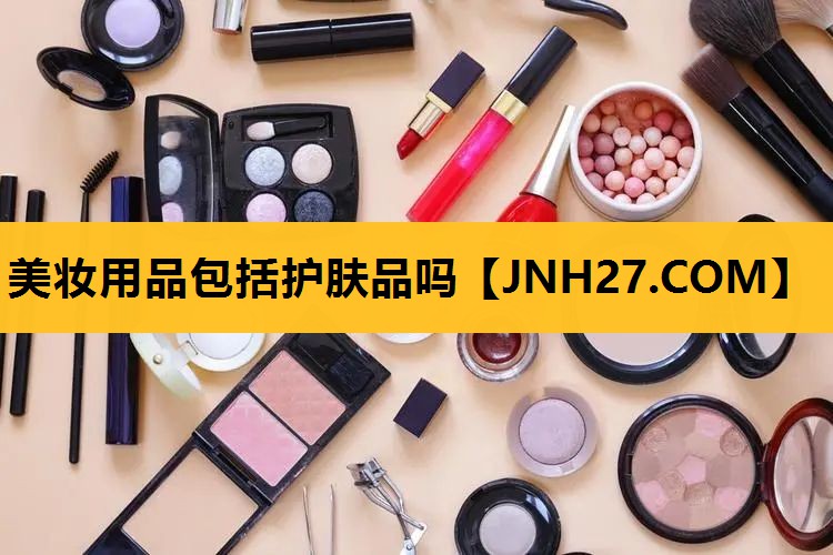 美妆用品包括护肤品吗