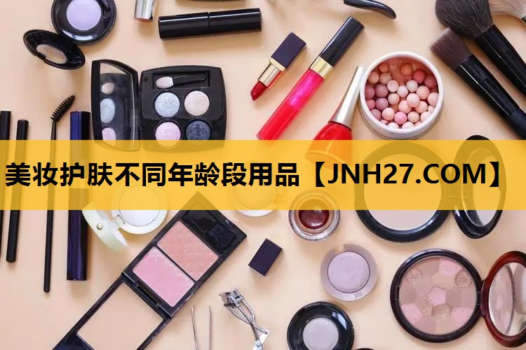 美妆护肤不同年龄段用品