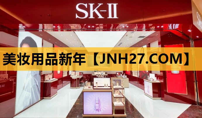 美妆用品新年