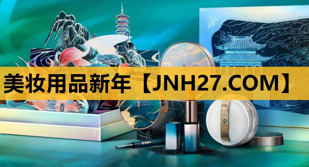 美妆用品新年
