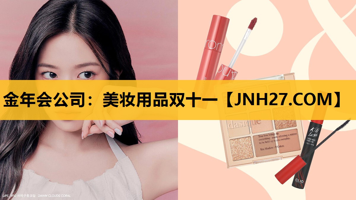 美妆用品双十一