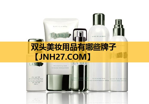 双头美妆用品有哪些牌子