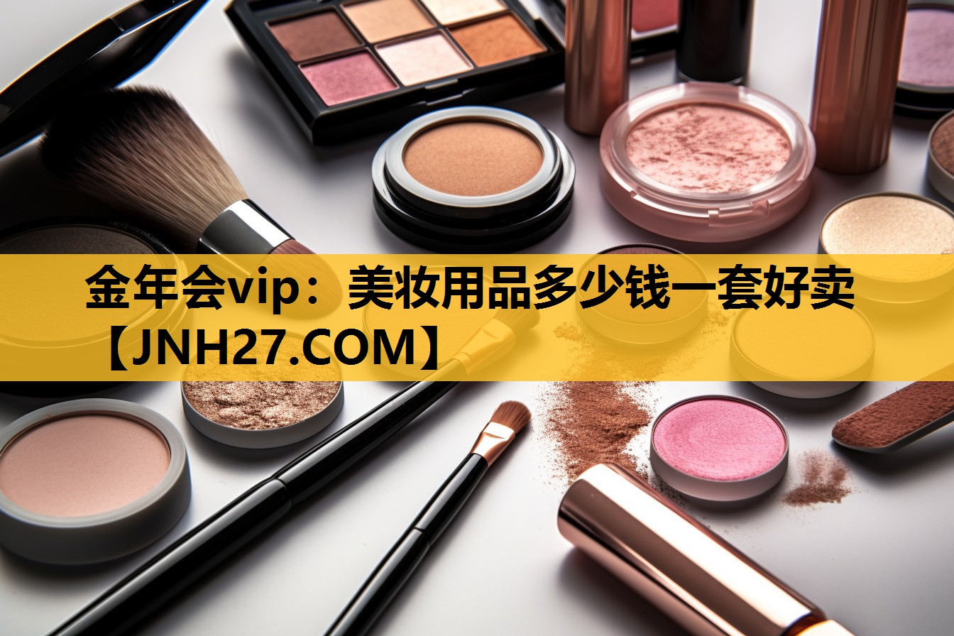 美妆用品多少钱一套好卖