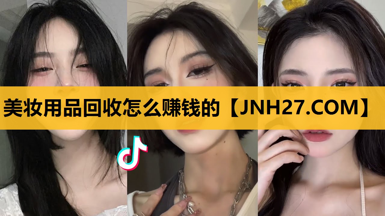 美妆用品回收怎么赚钱的