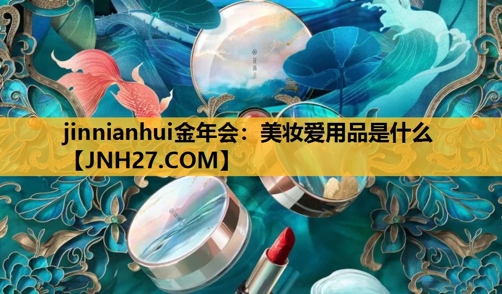 美妆爱用品是什么