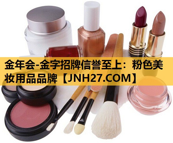 粉色美妆用品品牌