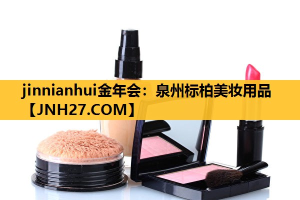 泉州标柏美妆用品